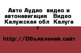 Авто Аудио, видео и автонавигация - Видео. Калужская обл.,Калуга г.